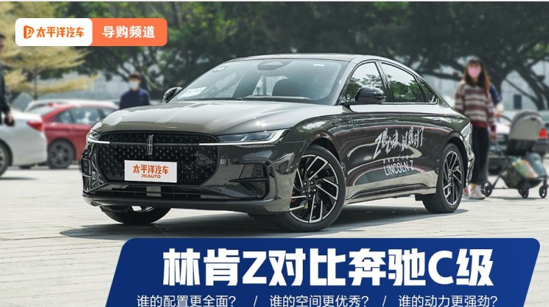综合实力优势明显 林肯Z对比奔驰C级